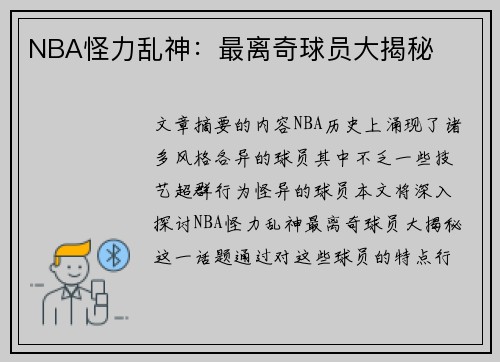 NBA怪力乱神：最离奇球员大揭秘