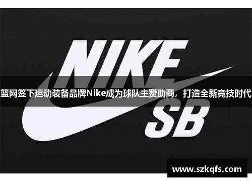 篮网签下运动装备品牌Nike成为球队主赞助商，打造全新竞技时代